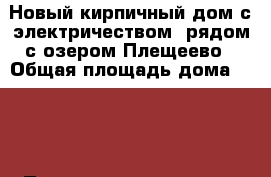 Новый кирпичный дом с электричеством, рядом с озером Плещеево › Общая площадь дома ­ 160 › Площадь участка ­ 8 › Цена ­ 2 990 000 - Ярославская обл., Переславский р-н, Криушкино д. Недвижимость » Дома, коттеджи, дачи продажа   